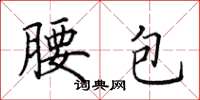 田英章腰包楷书怎么写