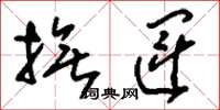 刘少英抚运草书怎么写
