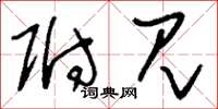 刘少英附见草书怎么写