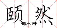 田英章颐然楷书怎么写