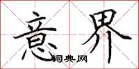 田英章意界楷书怎么写