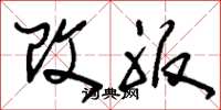 刘少英改服草书怎么写