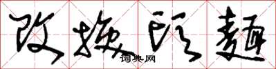 刘少英改换头面草书怎么写