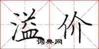 田英章溢价楷书怎么写