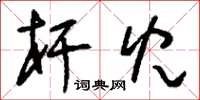 刘少英杆儿草书怎么写