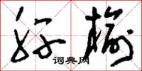 刘少英肝榆草书怎么写
