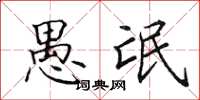 田英章愚氓楷书怎么写