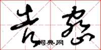 刘少英告密草书怎么写