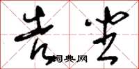 刘少英告坐草书怎么写