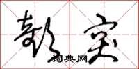 王冬龄欹突草书怎么写