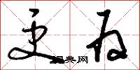 刘少英更为草书怎么写