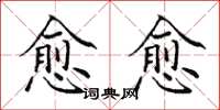 田英章愈愈楷书怎么写