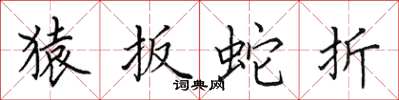 田英章猿扳蛇折楷书怎么写