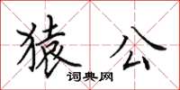 田英章猿公楷书怎么写