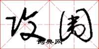 刘少英攻围草书怎么写