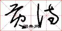 刘少英贡诗草书怎么写