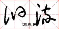 刘少英汩流草书怎么写