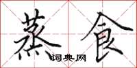 田英章蒸食楷书怎么写