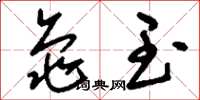刘少英龟玉草书怎么写
