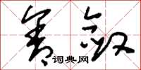 刘少英含敛草书怎么写