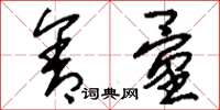 刘少英含量草书怎么写