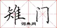 田英章雉门楷书怎么写