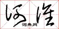 刘少英何谁草书怎么写