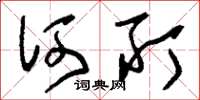 刘少英何所草书怎么写