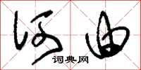 刘少英何由草书怎么写