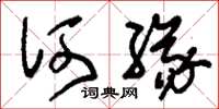 刘少英何缘草书怎么写