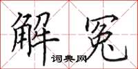 田英章解冤楷书怎么写
