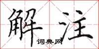 田英章解注楷书怎么写
