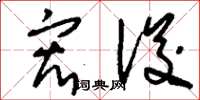 刘少英宏浚草书怎么写