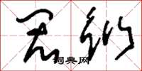 刘少英闳衍草书怎么写