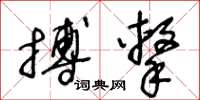 王冬龄搏击草书怎么写