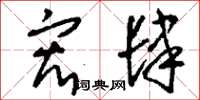 刘少英宏肆草书怎么写