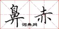 田英章鼻赤楷书怎么写