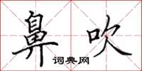 田英章鼻吹楷书怎么写