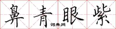 田英章鼻青眼紫楷书怎么写