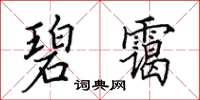 田英章碧霭楷书怎么写