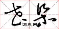 刘少英花朶草书怎么写