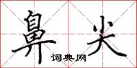 田英章鼻尖楷书怎么写