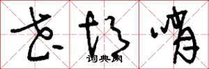 刘少英花胡哨草书怎么写