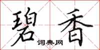 田英章碧香楷书怎么写