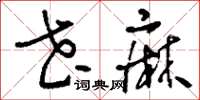 刘少英花麻草书怎么写