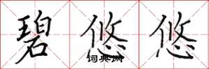 田英章碧悠悠楷书怎么写