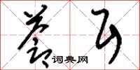 刘少英苍耳草书怎么写