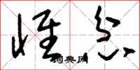 刘少英怀忿草书怎么写