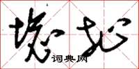 刘少英坏址草书怎么写