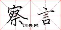 田英章察言楷书怎么写